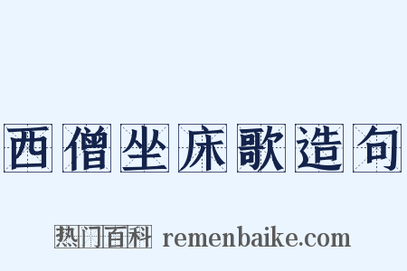 西僧坐床歌造句是什么意思的图片